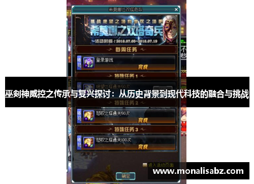 巫剣神威控之传承与复兴探讨：从历史背景到现代科技的融合与挑战