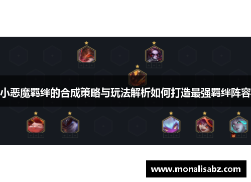 小恶魔羁绊的合成策略与玩法解析如何打造最强羁绊阵容