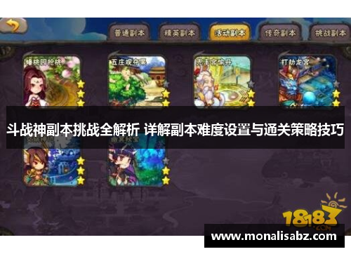 斗战神副本挑战全解析 详解副本难度设置与通关策略技巧