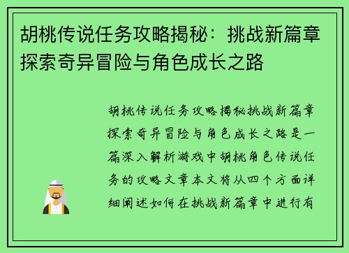 胡桃传说任务攻略揭秘：挑战新篇章探索奇异冒险与角色成长之路