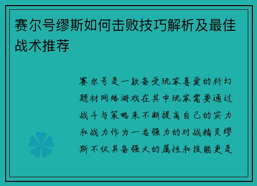 赛尔号缪斯如何击败技巧解析及最佳战术推荐