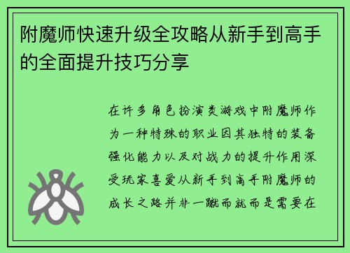 附魔师快速升级全攻略从新手到高手的全面提升技巧分享