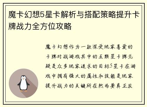 魔卡幻想5星卡解析与搭配策略提升卡牌战力全方位攻略