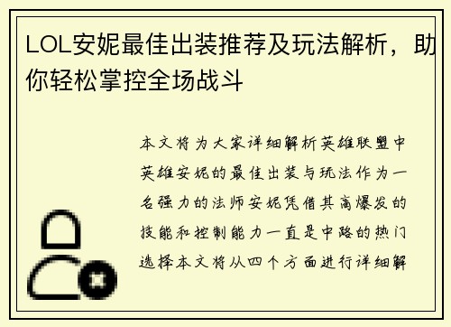 LOL安妮最佳出装推荐及玩法解析，助你轻松掌控全场战斗