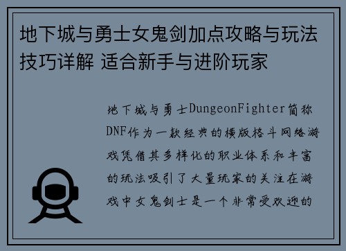 地下城与勇士女鬼剑加点攻略与玩法技巧详解 适合新手与进阶玩家