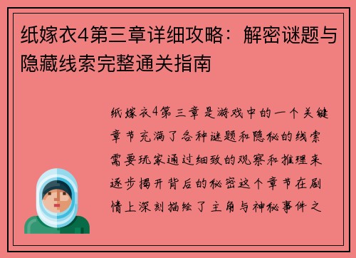 纸嫁衣4第三章详细攻略：解密谜题与隐藏线索完整通关指南