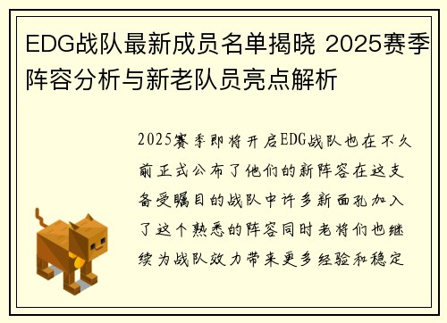 EDG战队最新成员名单揭晓 2025赛季阵容分析与新老队员亮点解析