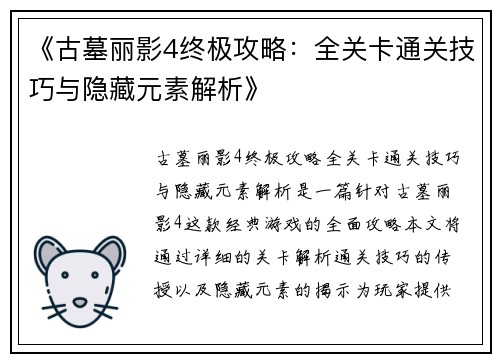 《古墓丽影4终极攻略：全关卡通关技巧与隐藏元素解析》