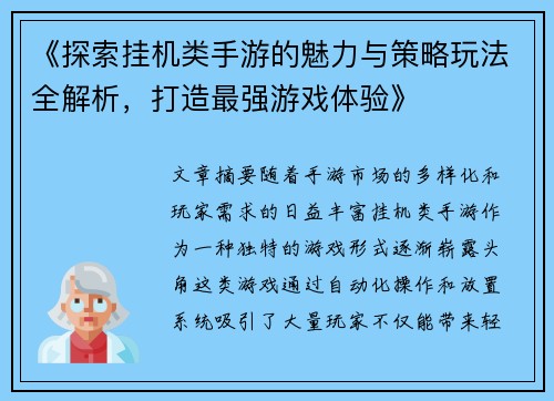 《探索挂机类手游的魅力与策略玩法全解析，打造最强游戏体验》