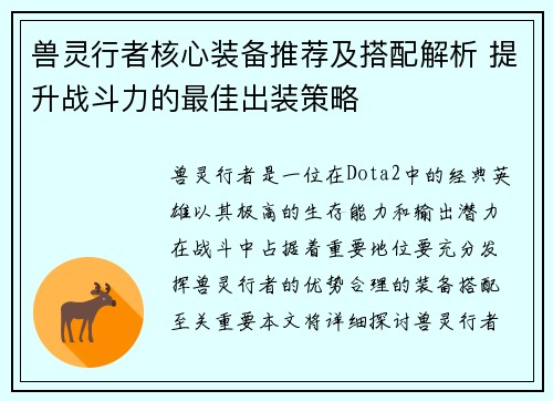 兽灵行者核心装备推荐及搭配解析 提升战斗力的最佳出装策略