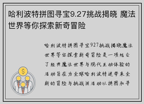 哈利波特拼图寻宝9.27挑战揭晓 魔法世界等你探索新奇冒险