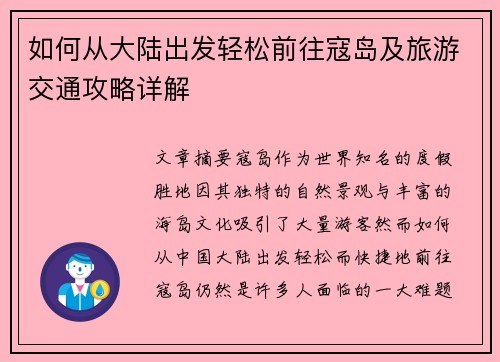如何从大陆出发轻松前往寇岛及旅游交通攻略详解
