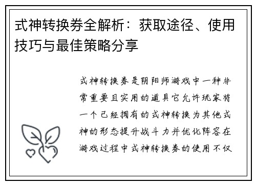 式神转换券全解析：获取途径、使用技巧与最佳策略分享