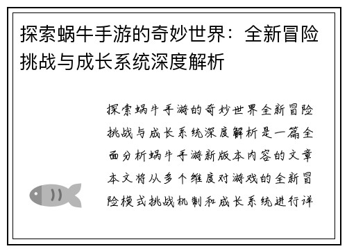 探索蜗牛手游的奇妙世界：全新冒险挑战与成长系统深度解析