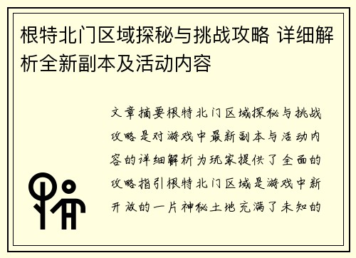 根特北门区域探秘与挑战攻略 详细解析全新副本及活动内容