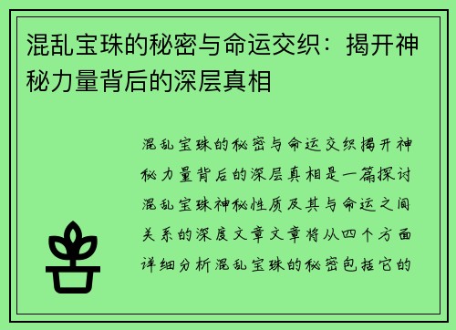 混乱宝珠的秘密与命运交织：揭开神秘力量背后的深层真相