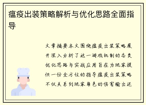 瘟疫出装策略解析与优化思路全面指导
