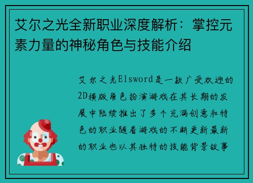 艾尔之光全新职业深度解析：掌控元素力量的神秘角色与技能介绍