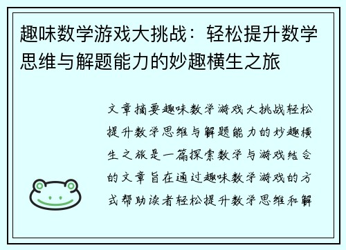 趣味数学游戏大挑战：轻松提升数学思维与解题能力的妙趣横生之旅