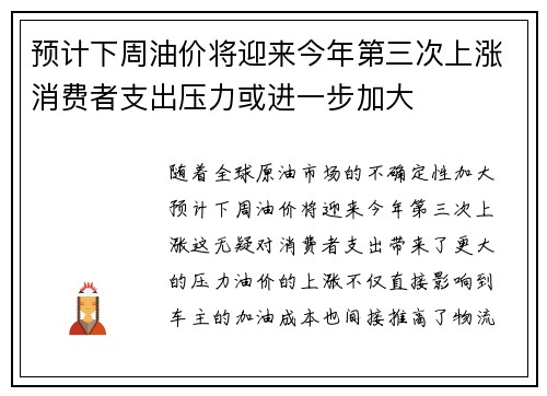 预计下周油价将迎来今年第三次上涨消费者支出压力或进一步加大