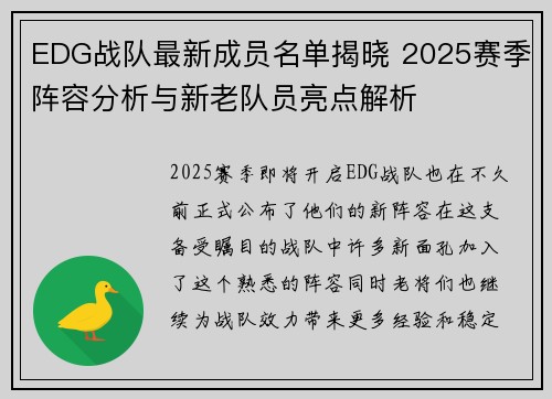 EDG战队最新成员名单揭晓 2025赛季阵容分析与新老队员亮点解析