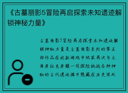《古墓丽影5冒险再启探索未知遗迹解锁神秘力量》