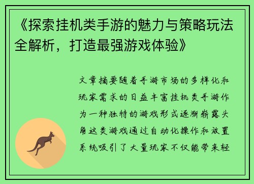 《探索挂机类手游的魅力与策略玩法全解析，打造最强游戏体验》