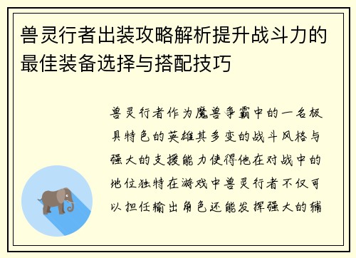 兽灵行者出装攻略解析提升战斗力的最佳装备选择与搭配技巧
