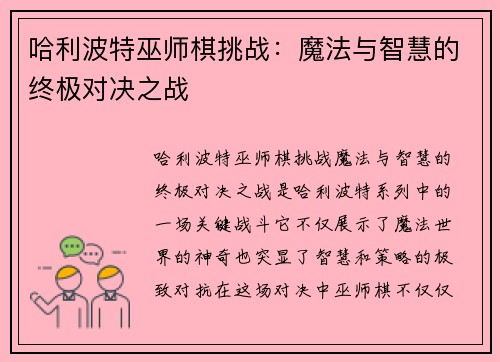 哈利波特巫师棋挑战：魔法与智慧的终极对决之战