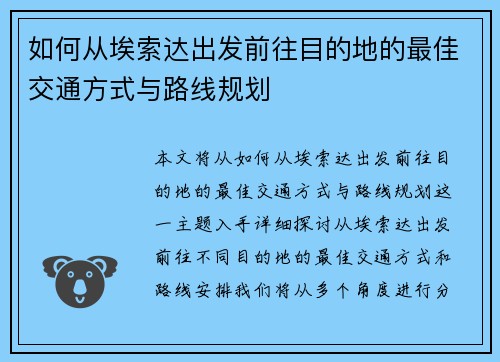 如何从埃索达出发前往目的地的最佳交通方式与路线规划