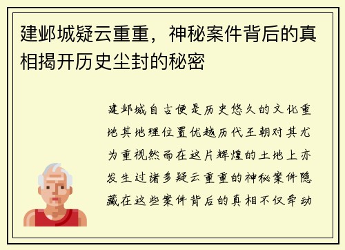 建邺城疑云重重，神秘案件背后的真相揭开历史尘封的秘密