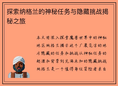 探索纳格兰的神秘任务与隐藏挑战揭秘之旅
