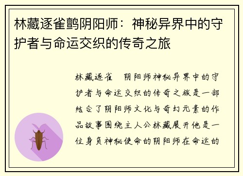 林藏逐雀鹯阴阳师：神秘异界中的守护者与命运交织的传奇之旅