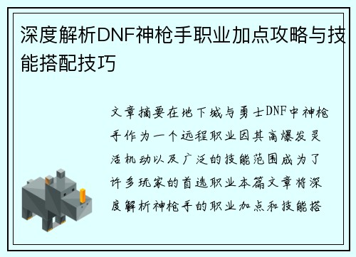 深度解析DNF神枪手职业加点攻略与技能搭配技巧