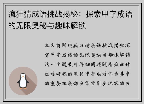 疯狂猜成语挑战揭秘：探索甲字成语的无限奥秘与趣味解锁