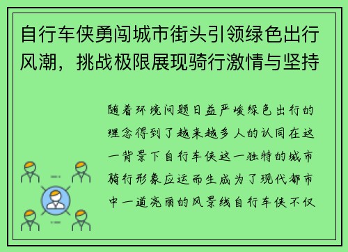 自行车侠勇闯城市街头引领绿色出行风潮，挑战极限展现骑行激情与坚持
