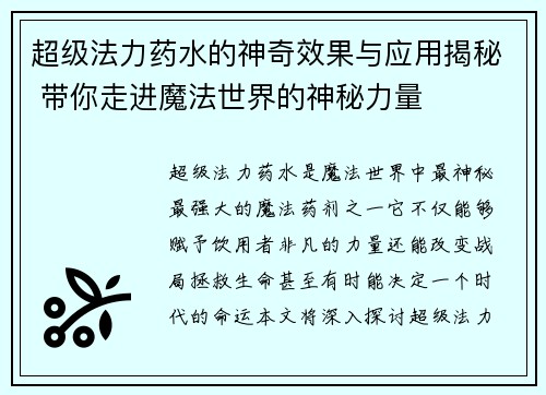 超级法力药水的神奇效果与应用揭秘 带你走进魔法世界的神秘力量