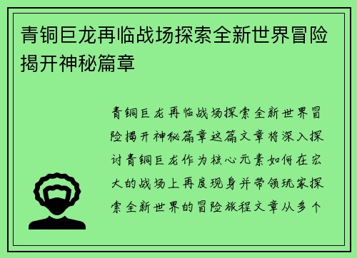 青铜巨龙再临战场探索全新世界冒险揭开神秘篇章