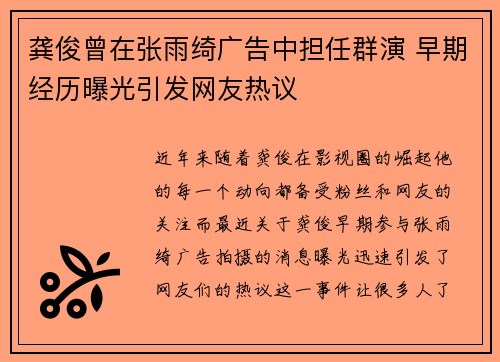 龚俊曾在张雨绮广告中担任群演 早期经历曝光引发网友热议
