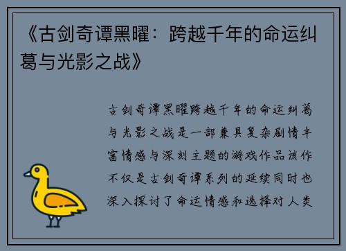 《古剑奇谭黑曜：跨越千年的命运纠葛与光影之战》