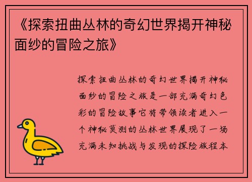 《探索扭曲丛林的奇幻世界揭开神秘面纱的冒险之旅》