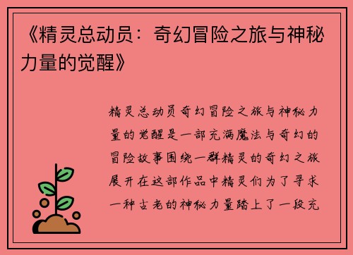 《精灵总动员：奇幻冒险之旅与神秘力量的觉醒》