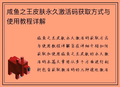 咸鱼之王皮肤永久激活码获取方式与使用教程详解