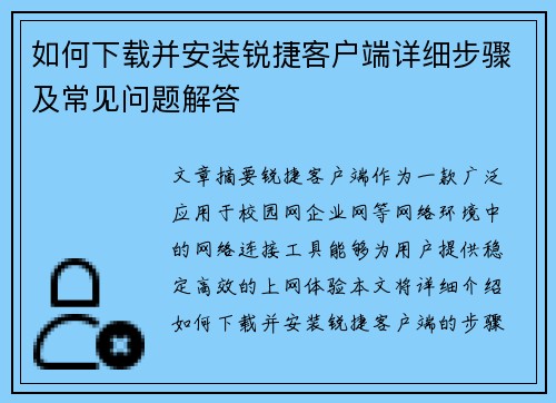 如何下载并安装锐捷客户端详细步骤及常见问题解答
