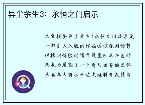 异尘余生3：永恒之门启示