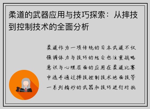 柔道的武器应用与技巧探索：从摔技到控制技术的全面分析