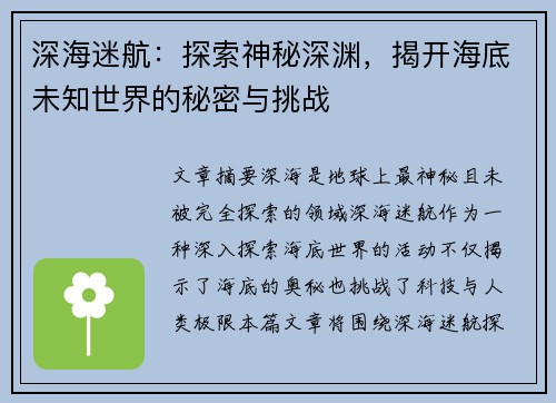 深海迷航：探索神秘深渊，揭开海底未知世界的秘密与挑战