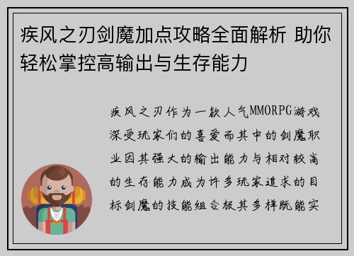 疾风之刃剑魔加点攻略全面解析 助你轻松掌控高输出与生存能力