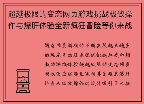 超越极限的变态网页游戏挑战极致操作与爆肝体验全新疯狂冒险等你来战