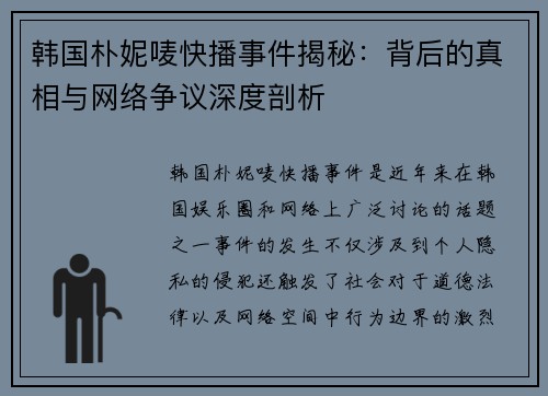 韩国朴妮唛快播事件揭秘：背后的真相与网络争议深度剖析